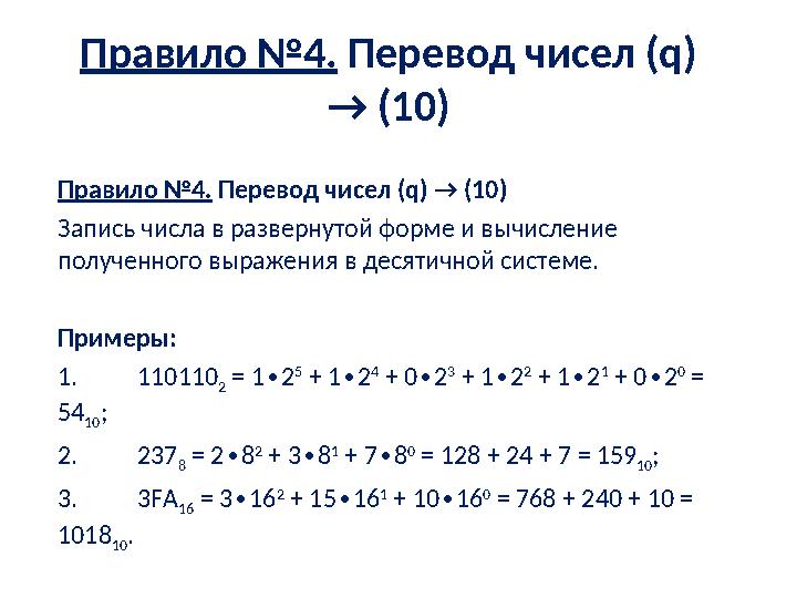 Правило №4. Перевод чисел (q) → (10) Правило №4. Перевод чисел (q) → (10) Запись числа в развернутой форме и вычисление полу