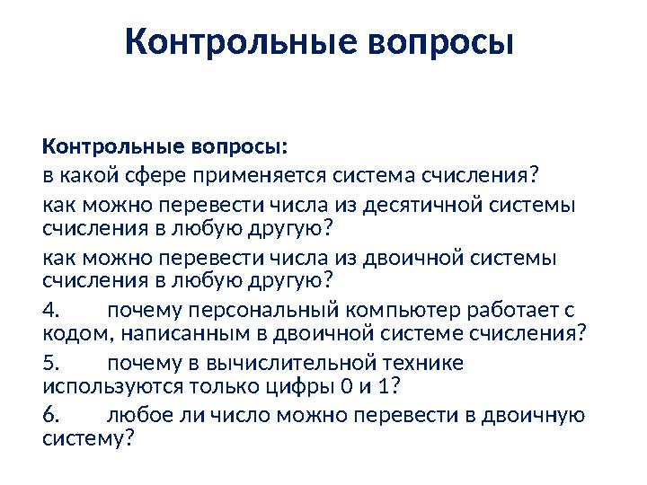 Контрольные вопросы Контрольные вопросы: в какой сфере применяется систем а счисления? к ак можно перевести числа из десятично