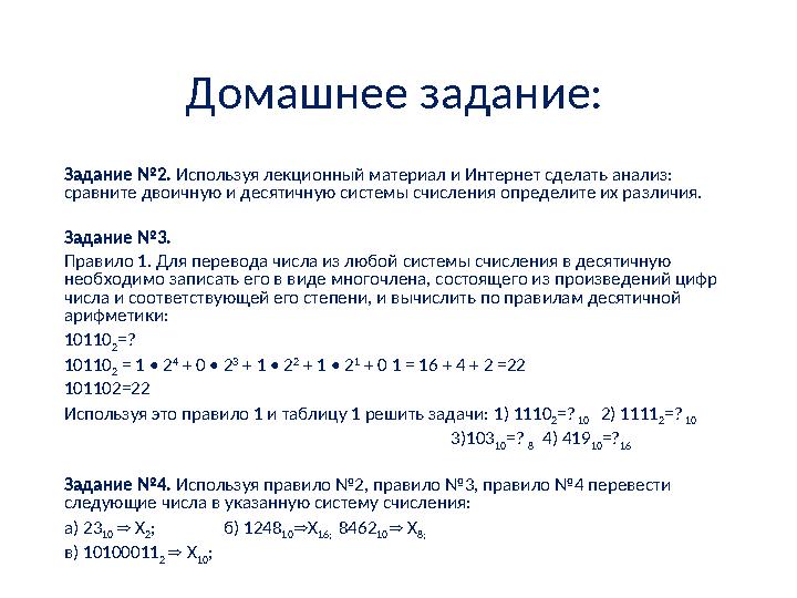 Домашнее задание: Задание №2. Используя лекционный материал и Интернет сделать анализ: сравните двоичную и десятичную системы