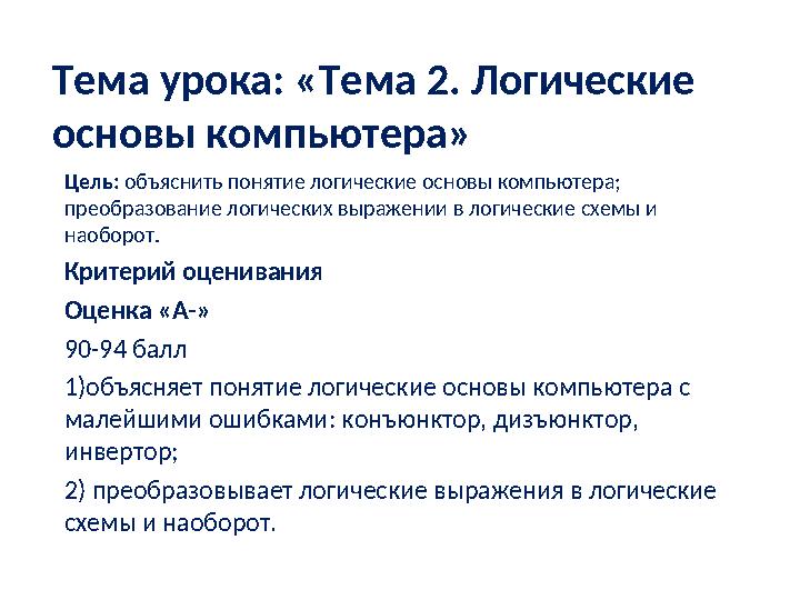 Тема урока: « Тема 2. Логические основы компьютера» Цель : объяснить понятие логические основы компьютера; п реобразо вание