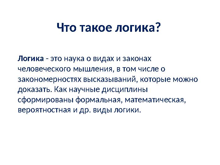 Что такое логика? Логика - это наука о видах и законах человеческого мышления, в том числе о закономерностях высказываний, ко