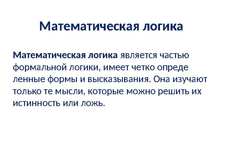 Математическая логика Математическая логика является частью формальной логики, имеет четко опреде ленные формы и высказывания