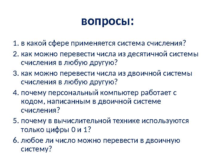 вопросы: 1. в какой сфере применяется систем а счисления? 2. к ак можно перевести числа из десятичной системы счисления в люб