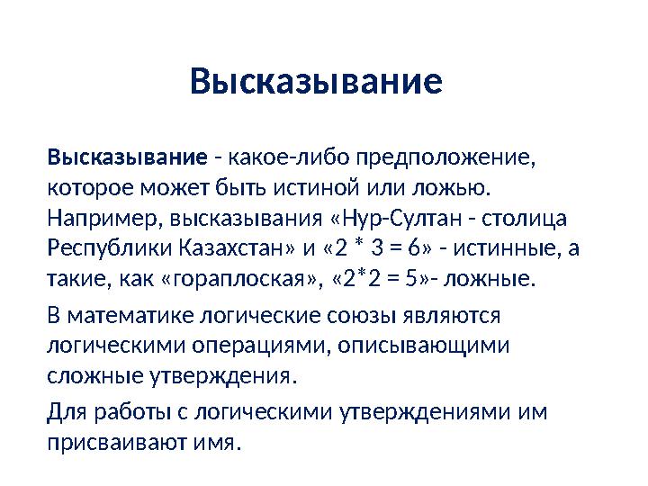 Высказывание Высказывание - какое-либо предположение, которое может быть истиной или ложью. Например, высказывания «Нур-Султа