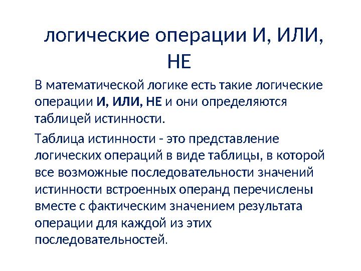 логические операции И, ИЛИ, НЕ В математической логике есть такие логические операции И, ИЛИ, НЕ и они определяются табл