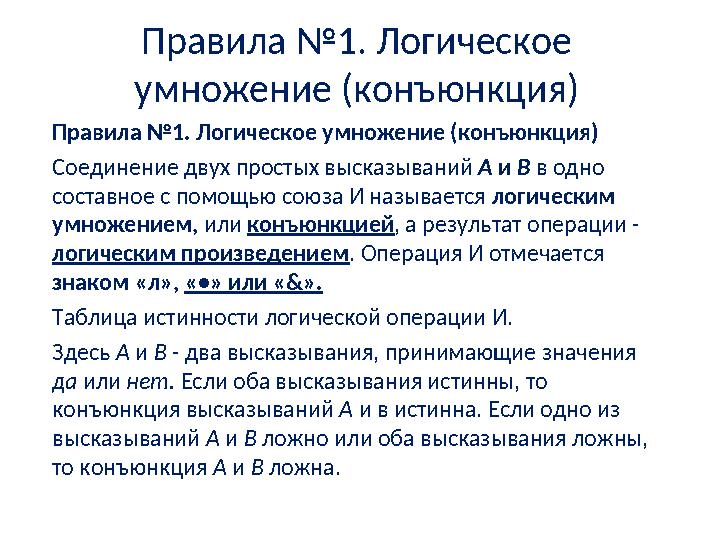 Правила №1. Логическое умножение (конъюнкц и я) Правила №1. Логическое умножение (конъюнкц и я) Соединение двух простых выска