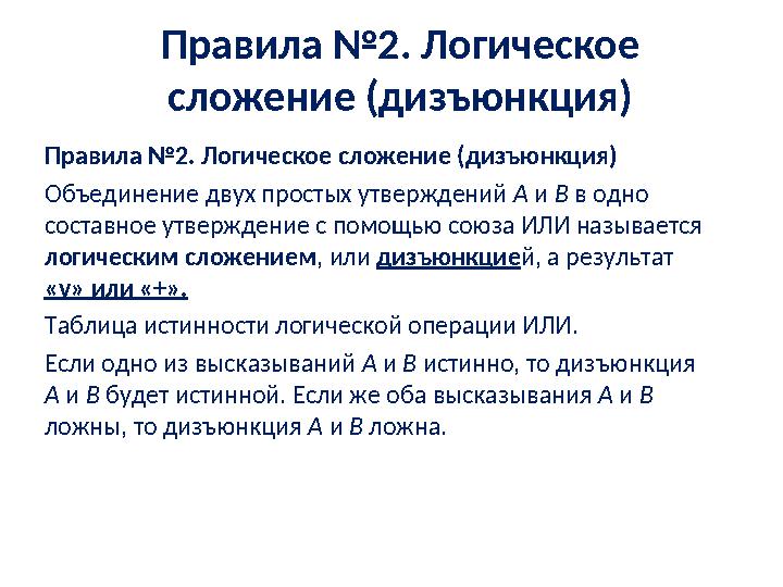 Правила №2. Логическое сложение (дизъюнкция) Правила №2. Логическое сложение (дизъюнкция) Объединение двух простых утверждени