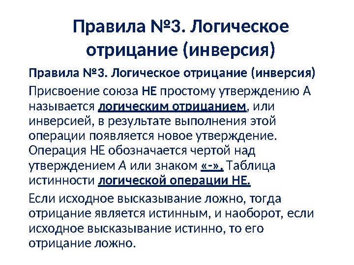 Правила №3. Логическое отрицание (инверсия) Правила №3. Логическое отрицание (инверсия) Присвоение союза НЕ простому утверж