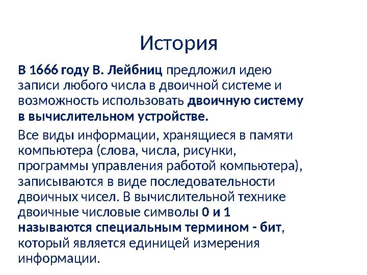 История В 1666 году В. Лейбниц предложил идею записи любого числа в двоичной системе и возможность использовать двоичную сис