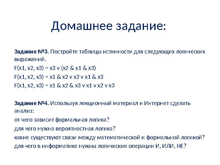 Домашнее задание: Задание №3. Постройте таблицы истинности для следующих логиче ских выражений. F(x1, x2, x3) = x3 v (x2 &