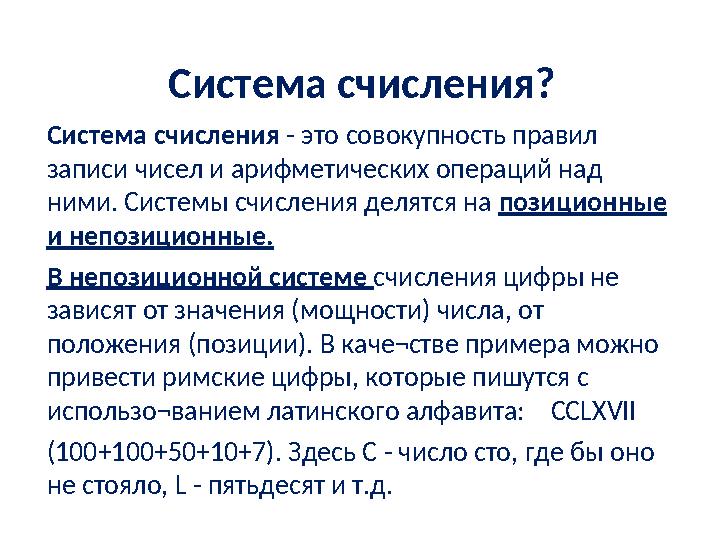 Система счисления? Система счисления - это совокупность правил записи чисел и арифметических операций над ними. Системы счисл