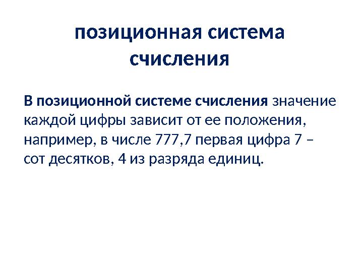 позиционная система счисления В позиционной системе счисления значение каждой цифры зависит от ее положения, например, в чис