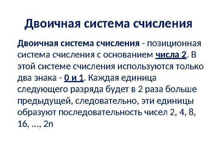 Двоичная система счисления Двоичная система счисления - позиционная система счисления с основанием числа 2 . В этой системе