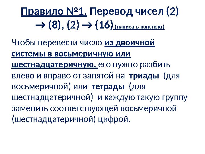 Правило №1. Перевод чисел (2) → (8), (2) → (16) (написать конспект) Чтобы перевести число из двоичной системы в восьмеричну