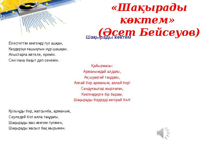 «Шақырады көктем» (Әсет Бейсеуов) Шақырады көктем Елестеттім көктемді гүл ашқан, Көздеріңе ғашықпын нұр шашқа