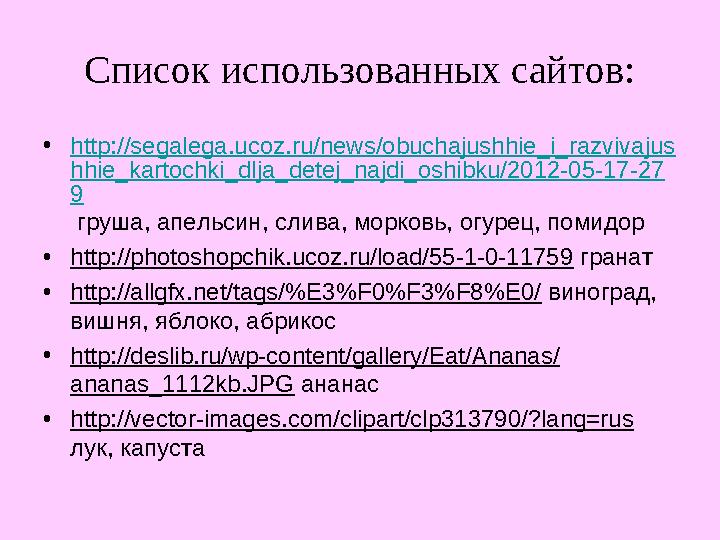 Список использованных сайтов: • http://segalega.ucoz.ru/news/obuchajushhie_i_razvivajus hhie_kartochki_dlja_detej_najdi_oshibku/