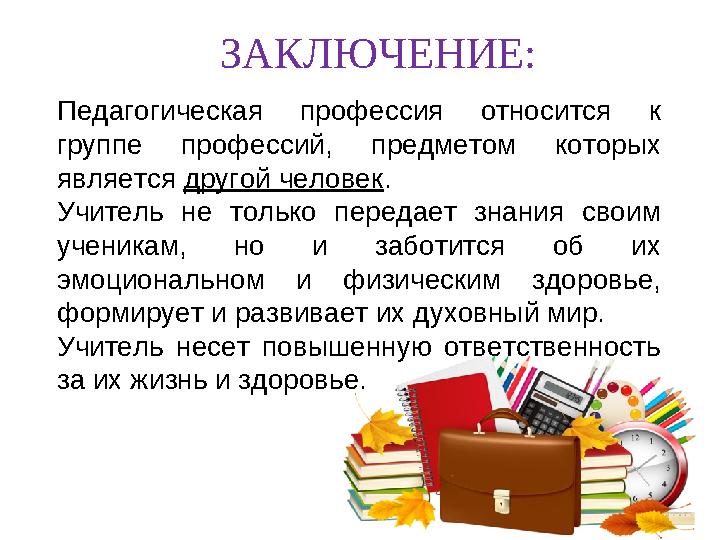 ЗАКЛЮЧЕНИЕ: Педагогическая профессия относится к группе профессий, предметом которых является другой человек . Учитель