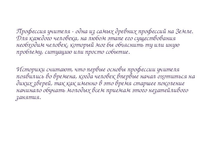 Профессия учителя - одна из самых древних профессий на Земле. Для каждого человека, на любом этапе его существования необходим