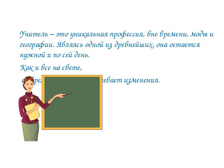 Учитель – это уникальная профессия, вне времени, моды и географии. Являясь одной из древнейших, она остается нужной и по сей д