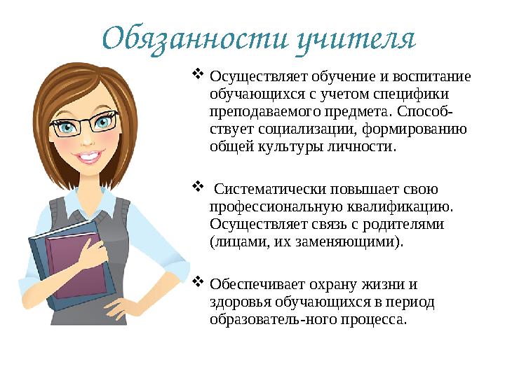  Осуществляет обучение и воспитание обучающихся с учетом специфики преподаваемого предмета. Способ - ствует социализации, ф