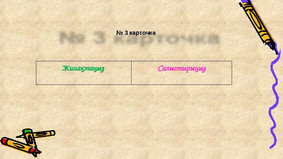 № № 3 карточка3 карточка Жинақтаңыз Салыстырыңыз