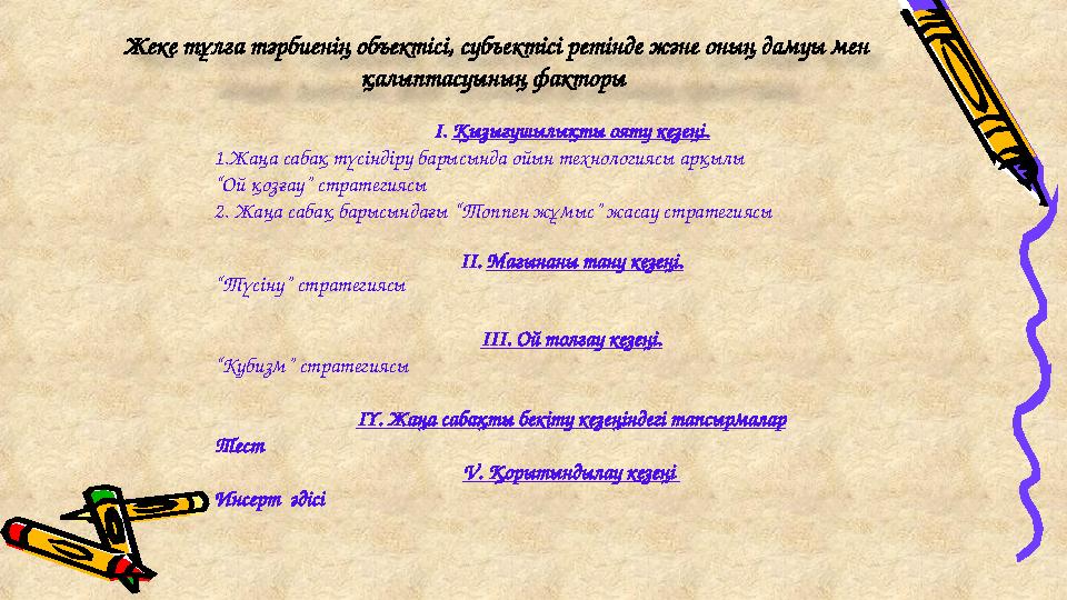 Жеке тұлға тәрбиенің объектісі, субъектісі ретінде және оның дамуы мен қалыптасуының факторы І. Қызығушылықты ояту кезеңі. 1.