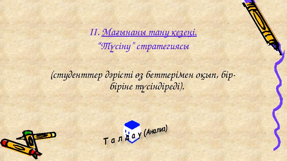 ІІ. Мағынаны тану кезеңі. “ Түсіну” стратегиясы (студенттер дәрісті өз беттерімен оқып, бір- біріне түсіндіреді).