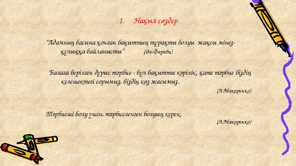 1. Нақыл сөздер “ Адамның басына қонған бақыттың тұрақты болуы жақсы мінез - құлыққа байланысты” (Әл - Фараби)