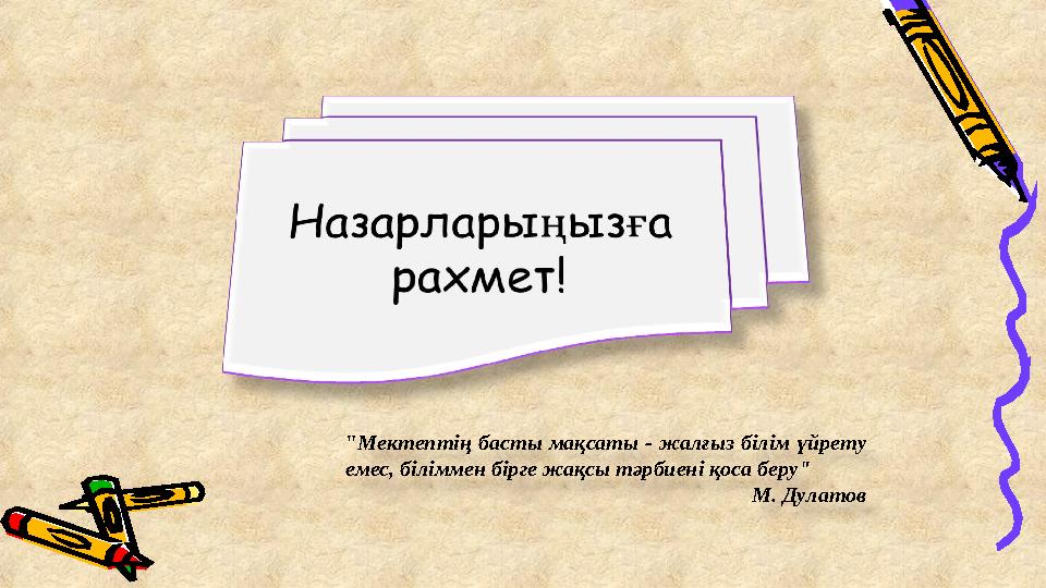 " Мектептің басты мақсаты - жалғыз білім үйрету емес, біліммен бірге жақсы тәрбиені қоса беру"