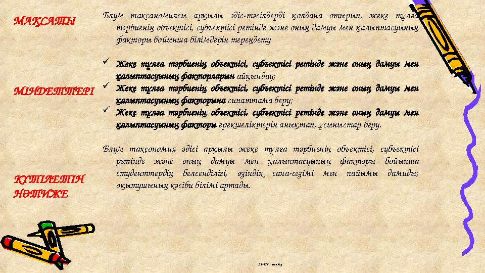 Блум таксаномиясы арқылы әдіс-тәсілдерді қолдана отырып, жеке тұлға тәрбиенің объектісі, субъектісі ретінде және оның да