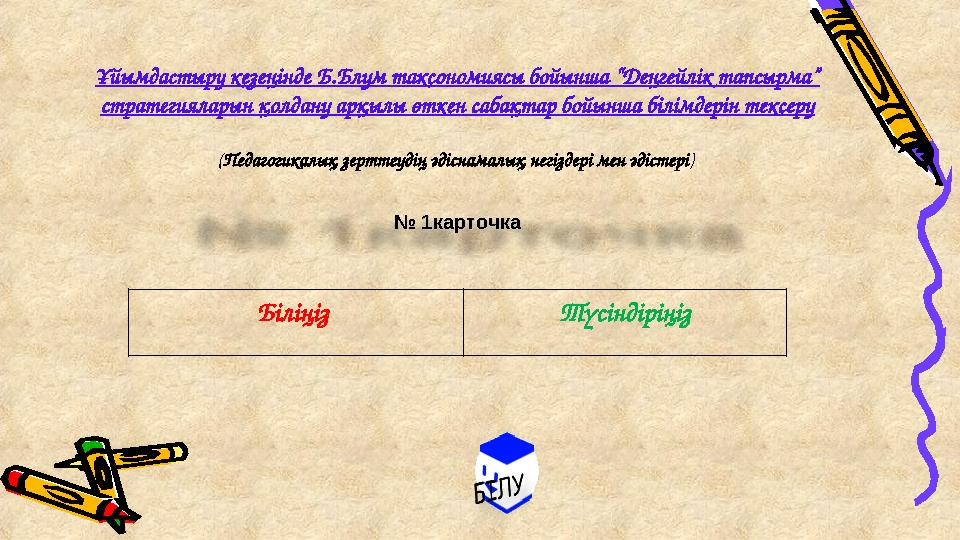 Ұйымдастыру кезеңінде Б.Блум таксономиясы бойынша “Деңгейлік тапсырма” стратегияларын қолдану арқылы өткен сабақтар бойынша біл