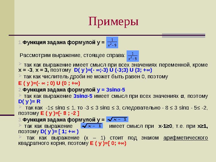 Примеры 1. Функция задана формулой у = Рассмотрим выражение, стоящее справа:  так как выражение имеет смысл при вс