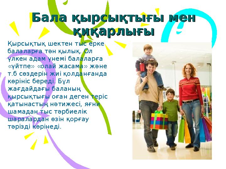 Бала қырсықтығы мен Бала қырсықтығы мен қиқарлығықиқарлығы Қырсықтық шектен тыс ерке балаларға тән қылық. Ол үлкен адам үнемі