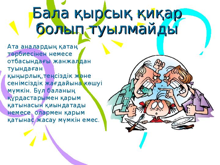 Ата аналардың қатаң тәрбиесінен немесе отбасындағы жанжалдан туындаған қыңырлық,теңсіздік және сенімсіздік жағдайына көшуі