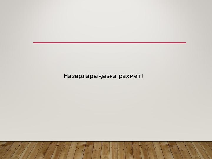 Назарларыңызға рахмет!