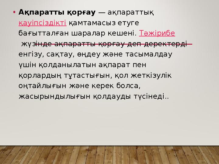 • Ақпаратты қорғау — ақпараттық қауіпсіздікті қамтамасыз етуге бағытталған шаралар кешені. Тәжірибе жүзінде ақпаратты қорғ