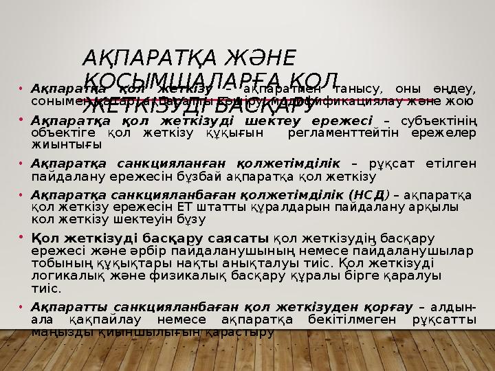 АҚПАРАТҚА ЖӘНЕ ҚОСЫМШАЛАРҒА ҚОЛ ЖЕТКІЗУДІ БАСҚАРУ • Ақпаратқа қол жеткізу – ақпаратпен танысу, оны өңдеу , сонымен қ