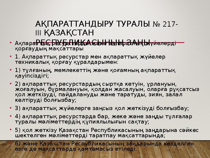 АҚПАРАТТАНДЫРУ ТУРАЛЫ № 217- III ҚАЗАҚСТАН РЕСПУБЛИКАСЫНЫҢ ЗАҢЫ • Ақпараттық ресурстарды және ақпараттық жүйелерді қорғауд