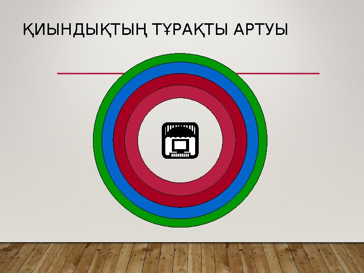 ҚИЫНДЫҚТЫҢ ТҰРАҚТЫ АРТУЫ