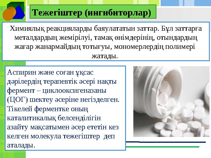 11Тежегіштер (ингибиторлар) Химиялық реакцияларды баяулататын заттар. Бұл заттарға металдардың жемірілуі, тамақ өнімдерінің,
