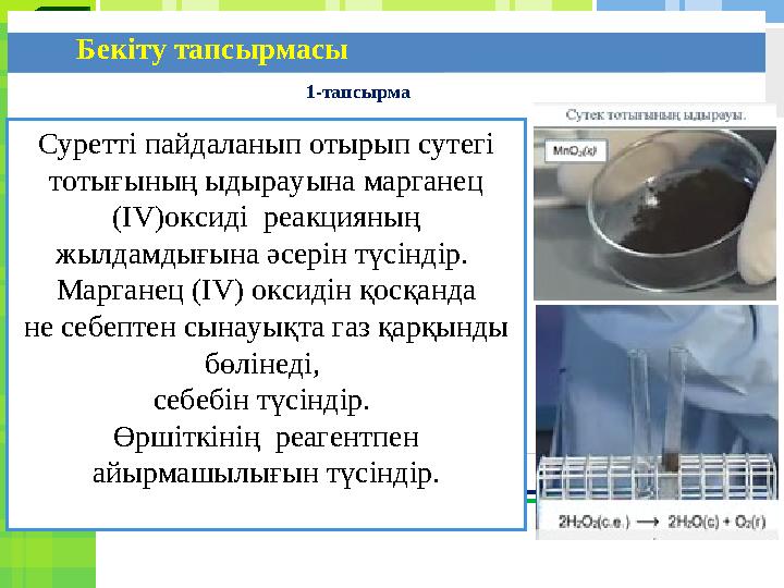 121-тапсырма Бекіту тапсырмасы Суретті пайдаланып отырып сутегі тотығының ыдырауына марганец (IV)оксиді реакцияның жылда