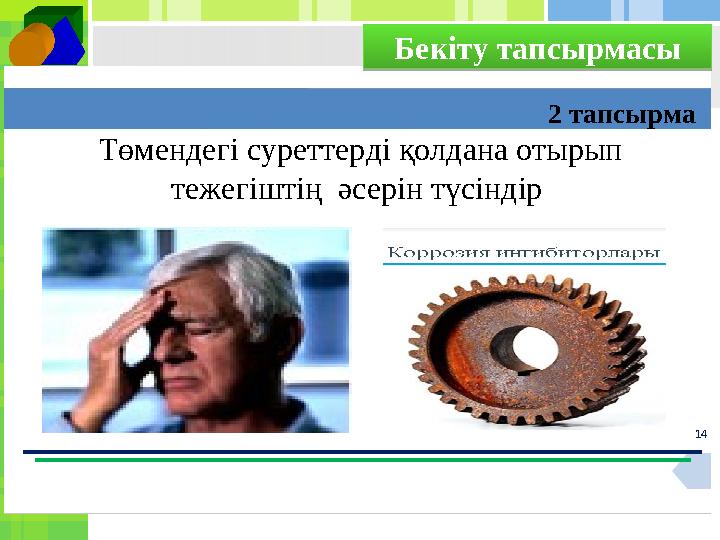 14Бекіту тапсырмасы 2 тапсырма Төмендегі суреттерді қолдана отырып тежегіштің әсерін түсіндір Бекіту