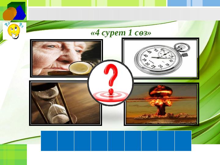 «4 сурет 1 сөз»