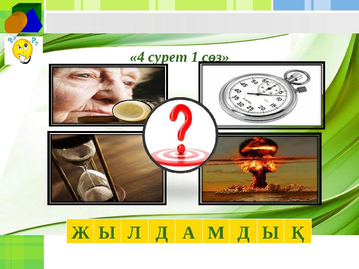 «4 сурет 1 сөз» Ж Ы Л Д А М Д Ы Қ