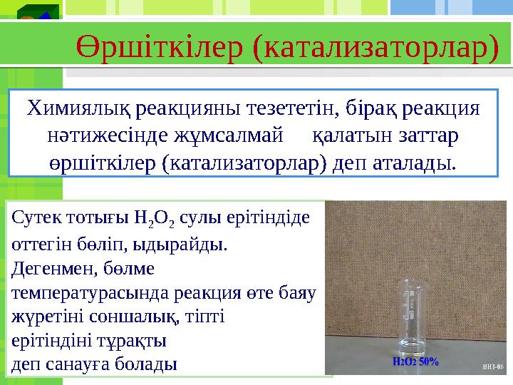 Өршіткілер (катализаторлар) Химиялық реакцияны тезететін, бірақ реакция нәтижесінде жұмсалмай қалатын заттар өршіткіл