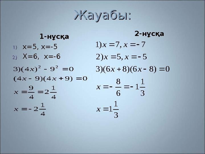 Жауабы:Жауабы: 1-нұсқа 1-нұсқа 1)1) x=5, x=-5x=5, x=-5 2)2) X=6, x=-6X=6, x=-6 2-нұсқа2-нұсқа4 1 2 4 1 2 4 9 0 ) 9 4 )(