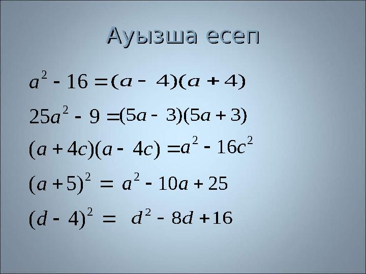 Ауызша есепАуызша есеп           2 2 2 2 ) 4 ( ) 5 ( ) 4 )( 4 ( 9 25 16 d a c a c a a a ) 4 )( 4 ( 