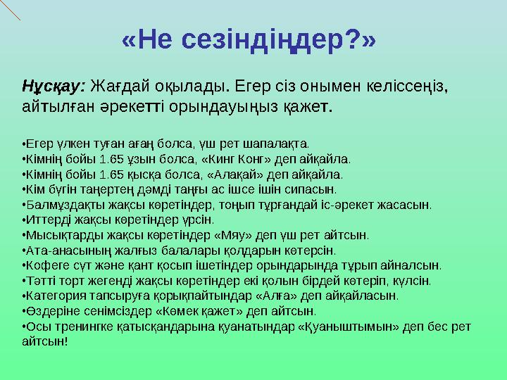 «Не сезіндіңдер?» Нұсқау: Жағдай оқылады. Егер сіз онымен келіссеңіз, айтылған әрекетті орындауыңыз қажет. • Егер үлкен туға