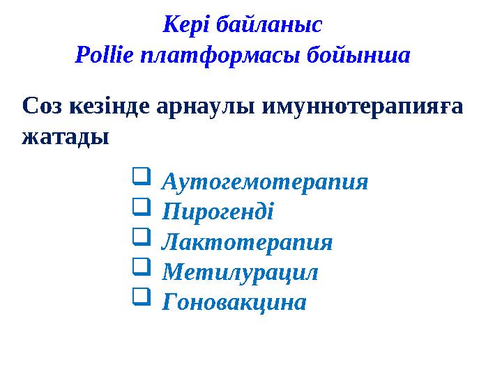 Кері байланыс Pollie платформасы бойынша Соз кезінде арнаулы имуннотерапияға жатады  Аутогемотерапия  Пирогенді  Лактотера