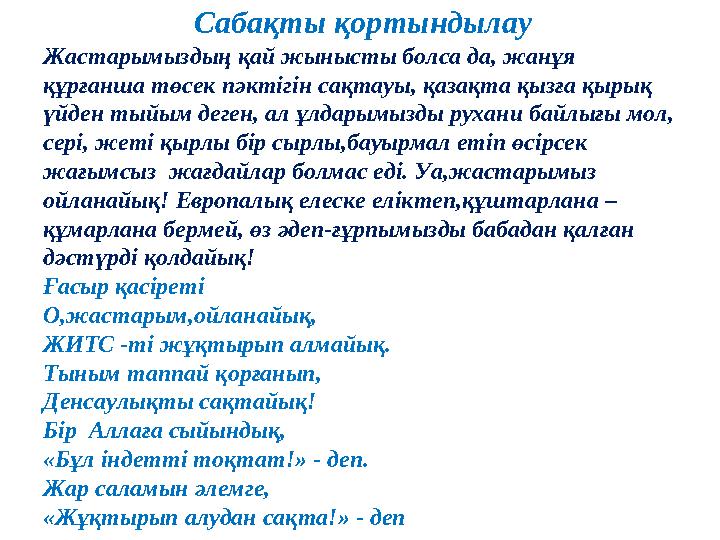 Сабақты қортындылау Жастарымыздың қай жынысты болса да, жанұя құрғанша төсек пәктігін сақтауы, қазақта қызға қырық үйден тыйым